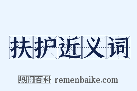 扶护近义词是什么意思的图片